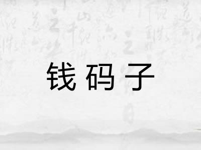 钱码子