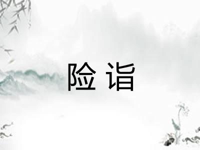 险诣