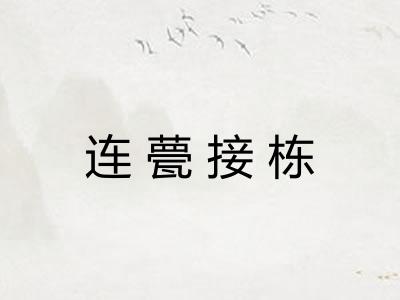 连甍接栋 连甍接栋