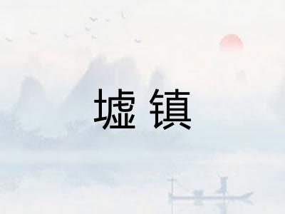 墟镇 墟镇