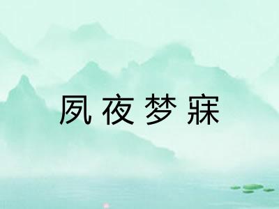 夙夜梦寐 夙夜梦寐