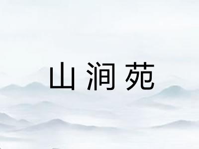 山涧苑 山涧苑