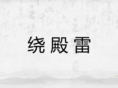 绕殿雷 绕殿雷