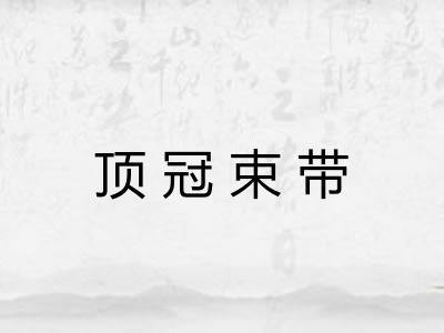 顶冠束带 顶冠束带