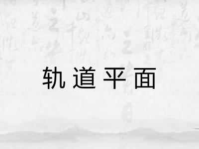 轨道平面 轨道平面