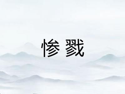 惨戮