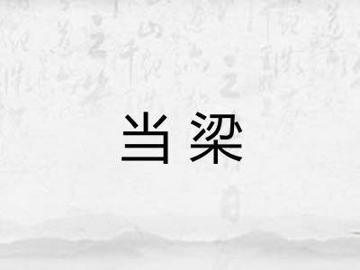 当梁 当梁