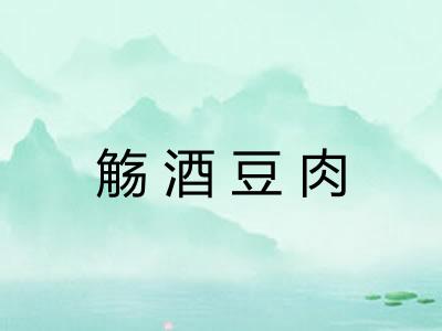觞酒豆肉 觞酒豆肉