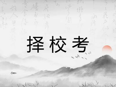 择校考