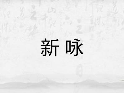 新咏 新咏