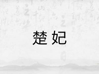 楚妃 楚妃