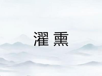 濯熏