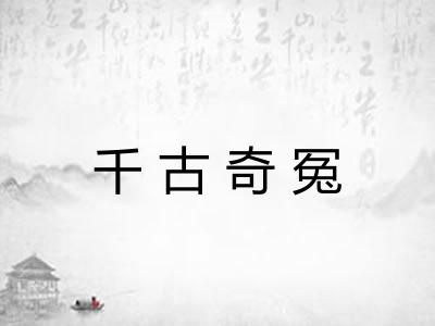 千古奇冤 千古奇冤