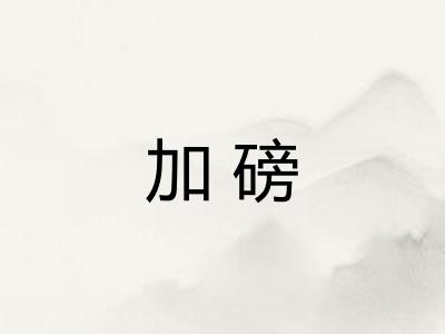 加磅 加磅