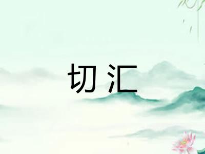 切汇 切汇