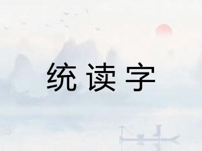 统读字