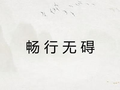 畅行无碍 畅行无碍