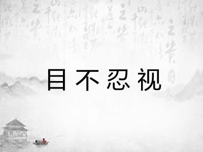 目不忍视