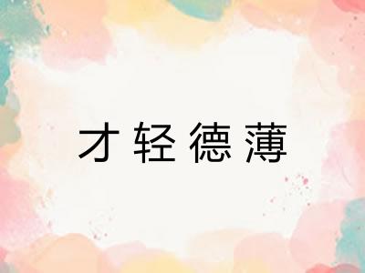 才轻德薄 才轻德薄