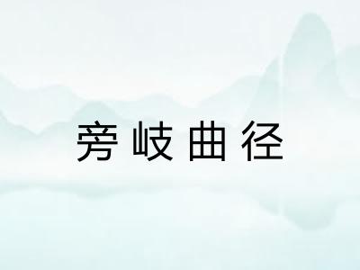 旁岐曲径 旁岐曲径