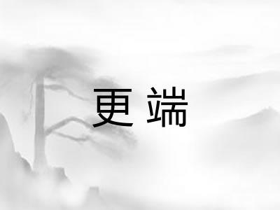 更端 更端