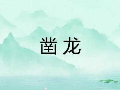 凿龙 凿龙