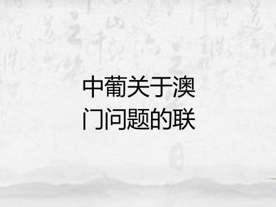 中葡关于澳门问题的联合声明 中葡关于澳门问题的联合声明