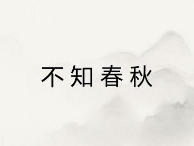 不知春秋