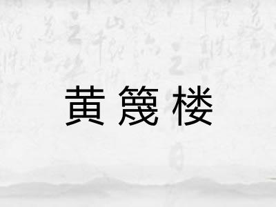 黄篾楼 黄篾楼