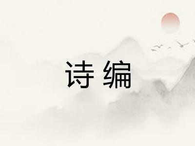 诗编