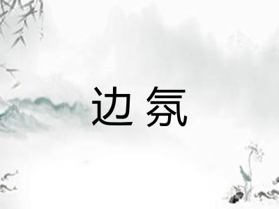 边氛