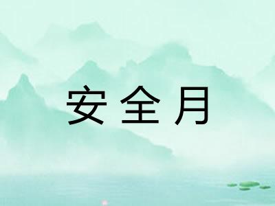 安全月