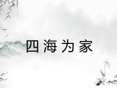 四海为家