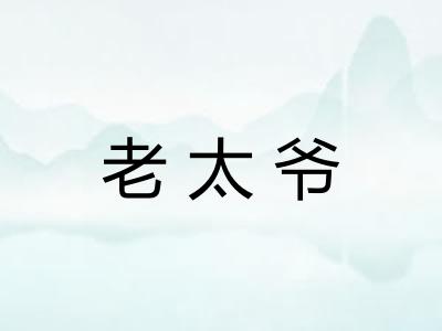 老太爷 老太爷