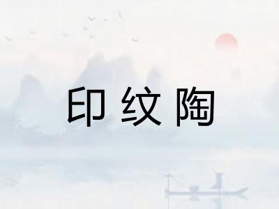 印纹陶 印纹陶