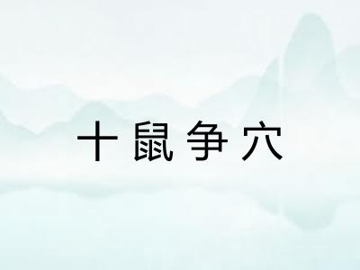 十鼠争穴 十鼠争穴