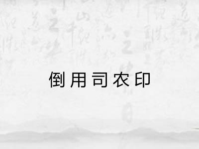 倒用司农印 倒用司农印
