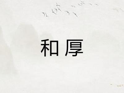 和厚 和厚