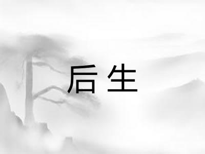 后生