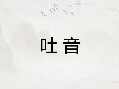 吐音