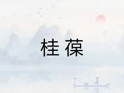 桂葆