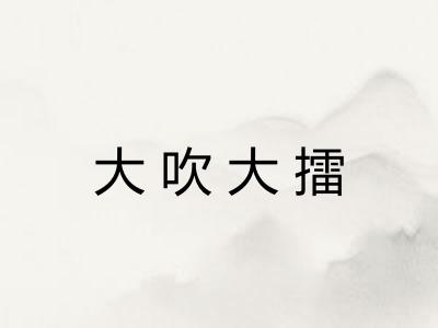 大吹大擂 大吹大擂