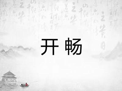 开畅