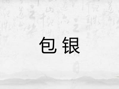 包银