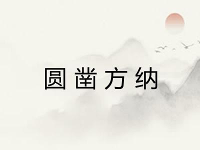 圆凿方纳 圆凿方纳