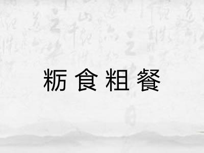 粝食粗餐