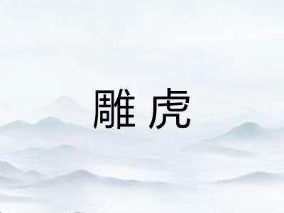 雕虎 雕虎