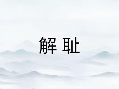 解耻 解耻