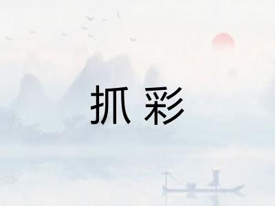 抓彩 抓彩