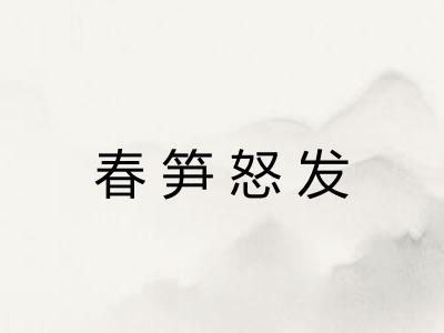 春笋怒发 春笋怒发